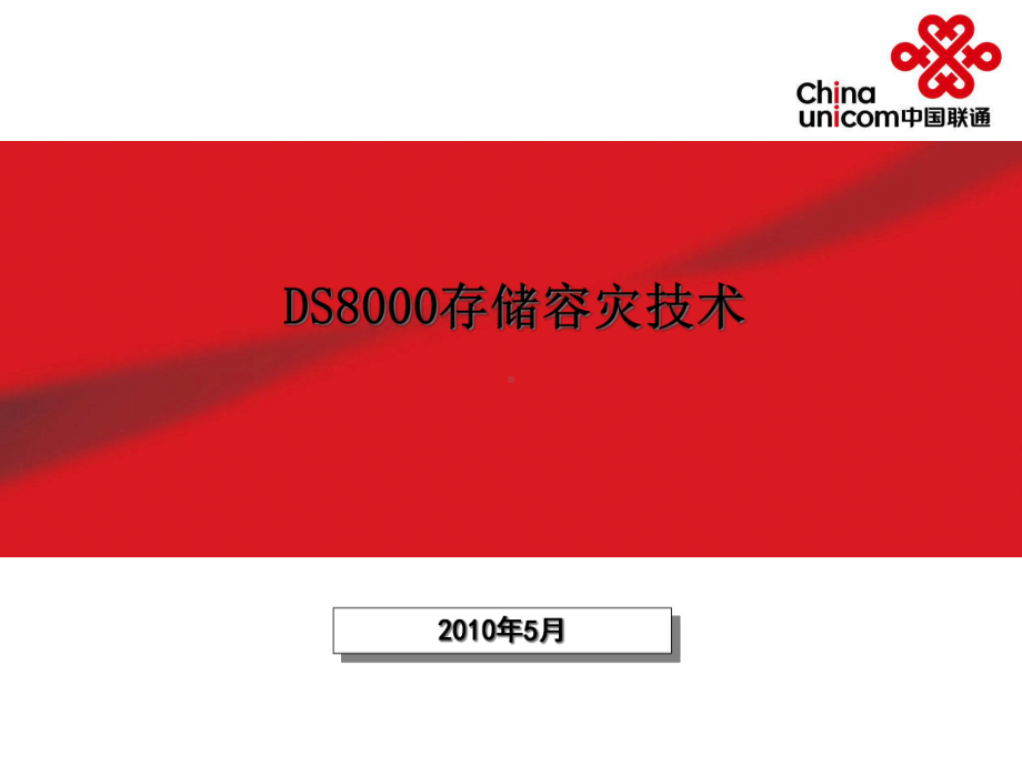 DS8000存储容灾技术课件.ppt_第1页