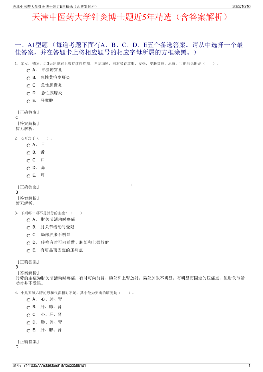 天津中医药大学针灸博士题近5年精选（含答案解析）.pdf_第1页