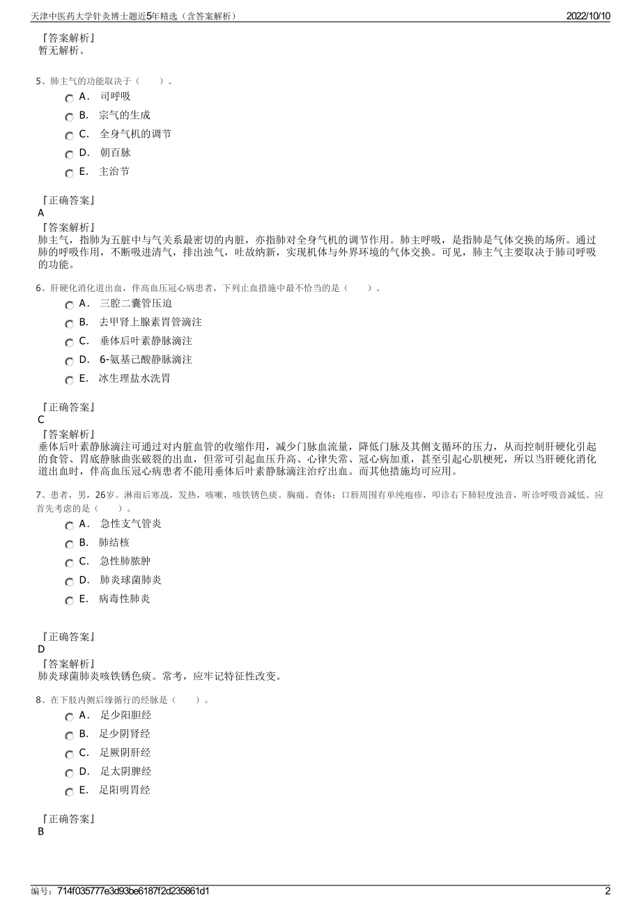 天津中医药大学针灸博士题近5年精选（含答案解析）.pdf_第2页