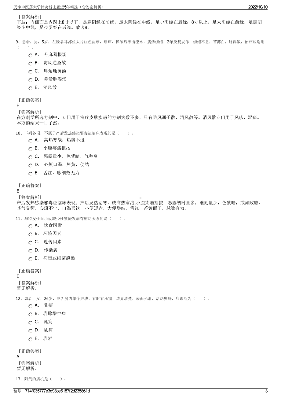 天津中医药大学针灸博士题近5年精选（含答案解析）.pdf_第3页