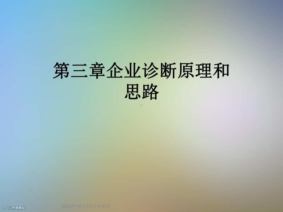 三章企业诊断原理和思路课件.ppt_第1页