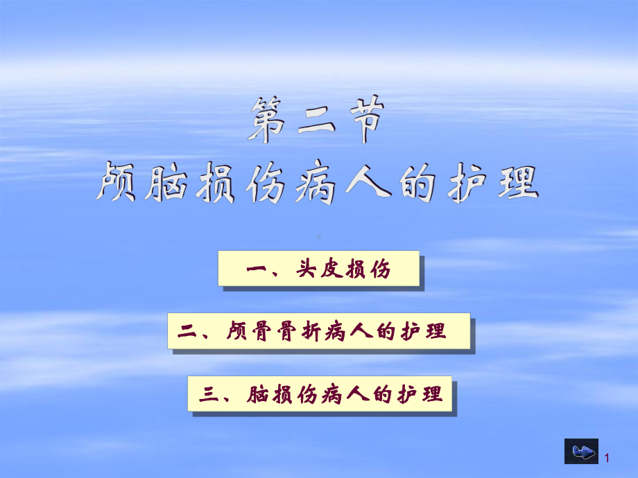 十章颅脑损伤病人护理课件.ppt_第1页