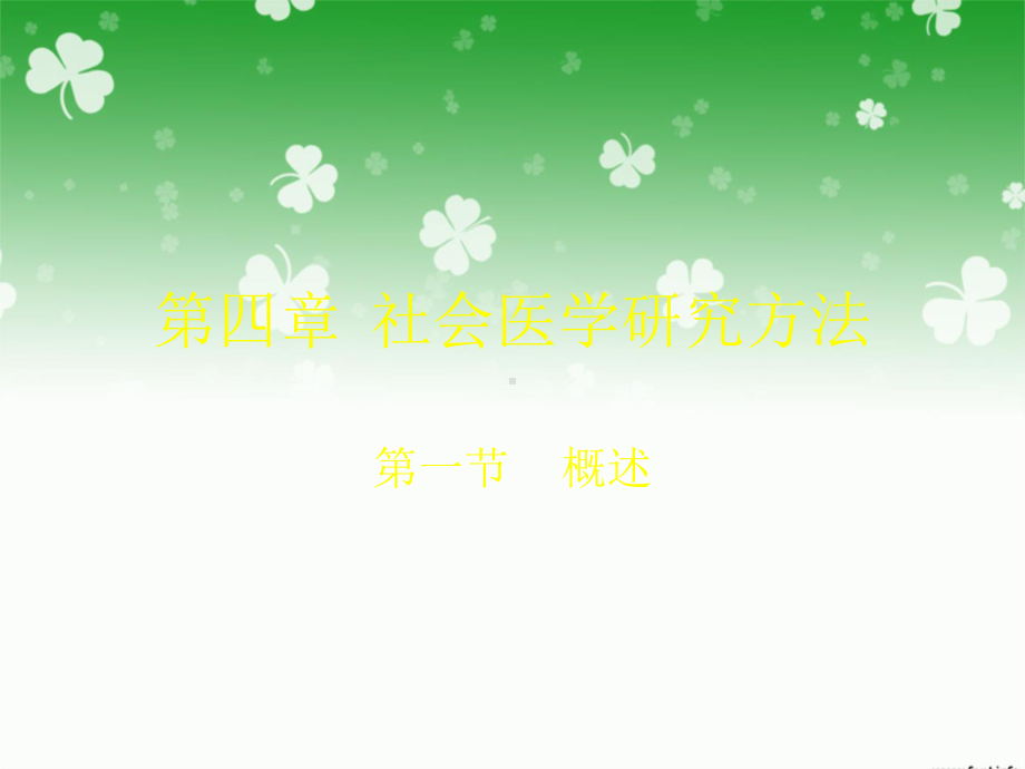 四章社会医学研究方法课件.ppt_第1页