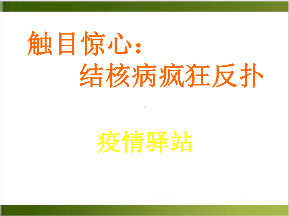 结核病预防知识课件(模板).pptx_第1页