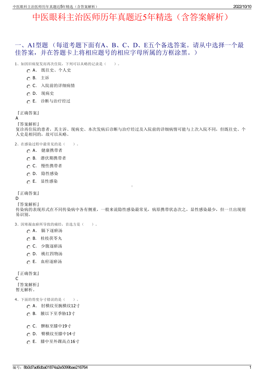 中医眼科主治医师历年真题近5年精选（含答案解析）.pdf_第1页