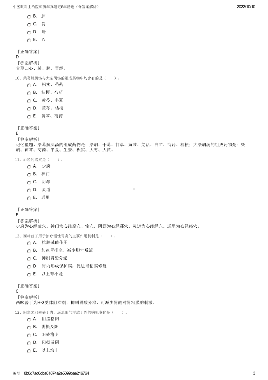 中医眼科主治医师历年真题近5年精选（含答案解析）.pdf_第3页