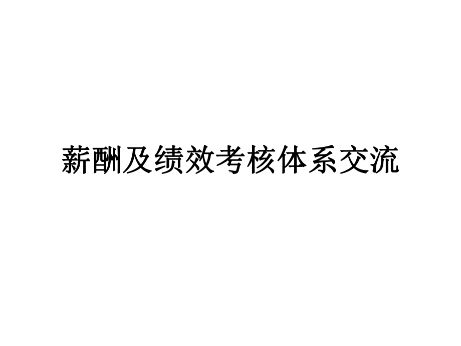 HBSH公司绩效管理体系设计咨询项目—薪酬及绩效考核体系交流课件.ppt_第1页