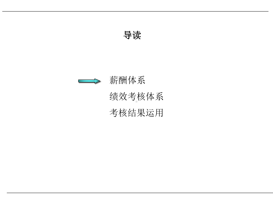 HBSH公司绩效管理体系设计咨询项目—薪酬及绩效考核体系交流课件.ppt_第2页