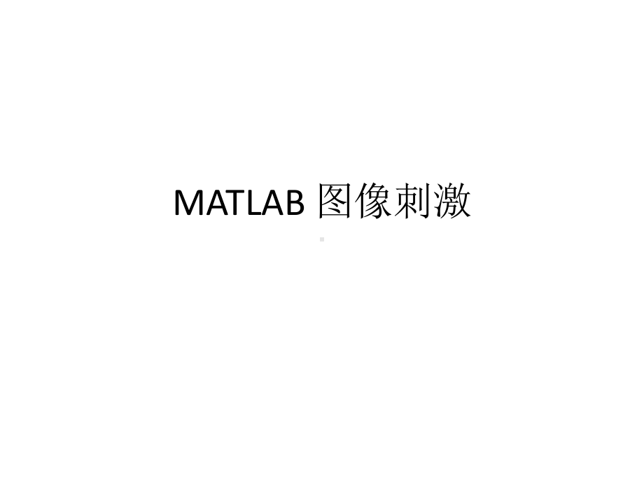 MATLAB 图像刺激课件.pptx_第2页