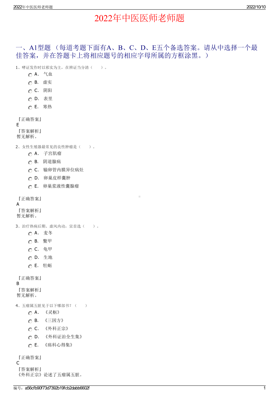 2022年中医医师老师题.pdf_第1页