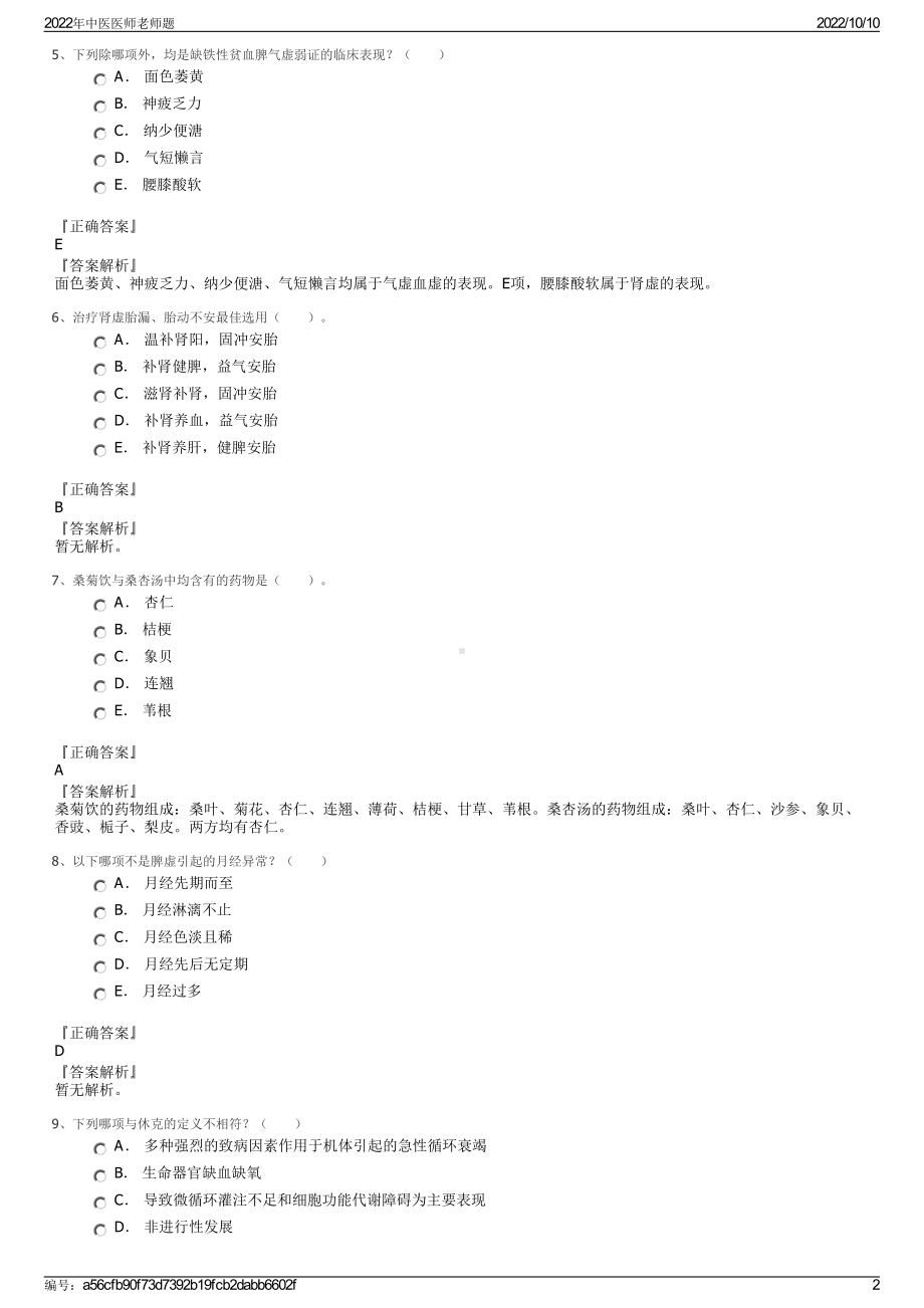 2022年中医医师老师题.pdf_第2页