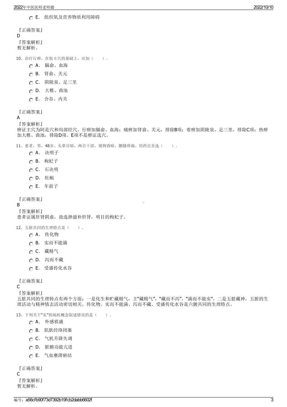 2022年中医医师老师题.pdf_第3页