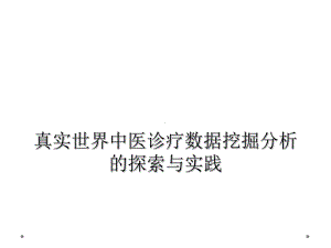 真实世界中医诊疗数据挖掘分析的探索与实践课件.ppt