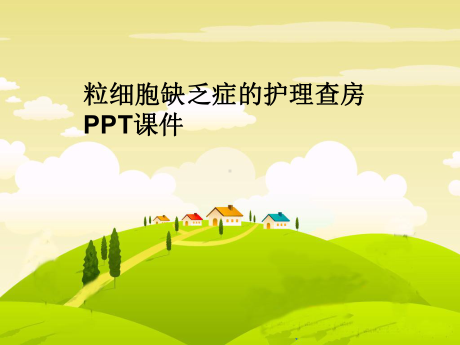 粒细胞缺乏症的护理查房-课件.ppt_第1页