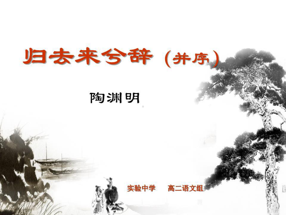 《归去来兮辞》公开课优秀课件.ppt_第3页