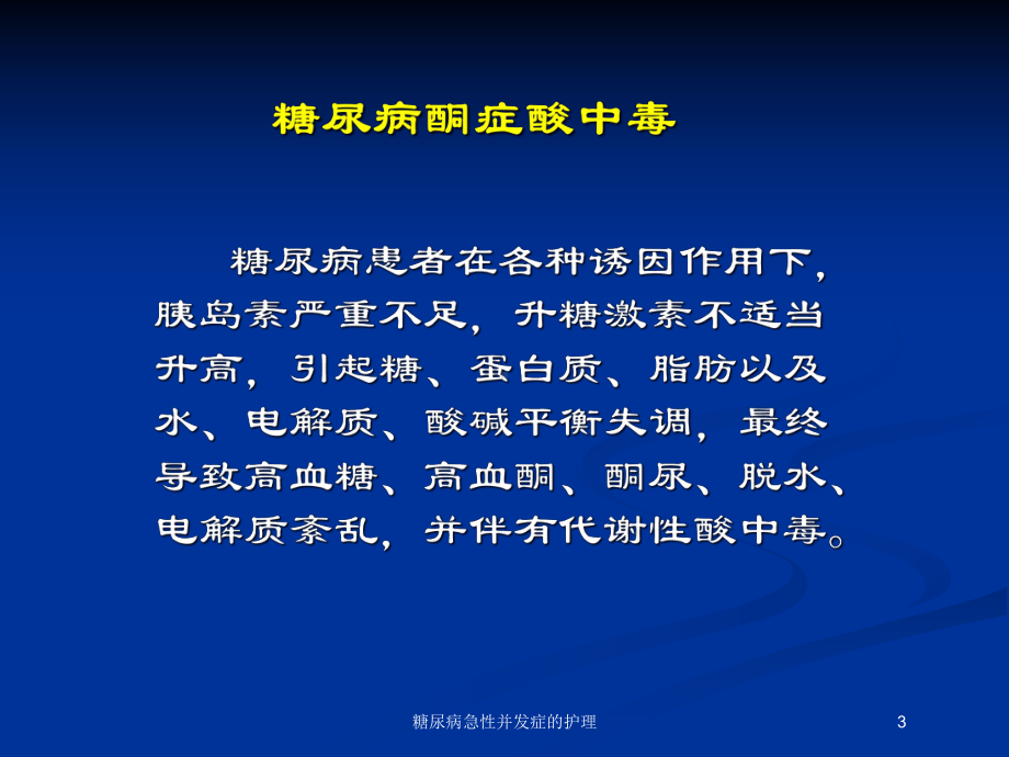 糖尿病急性并发症的护理培训课件.ppt_第3页