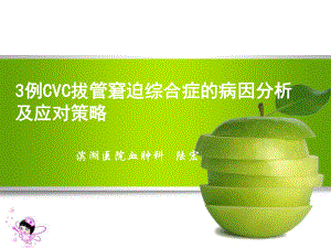 CVC导管拔管窘迫综合征课件.ppt