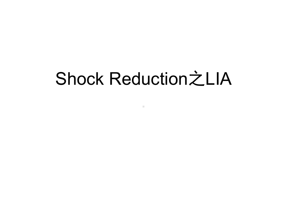 Shock-Reduction之LIA--医用产品课件.pptx_第1页