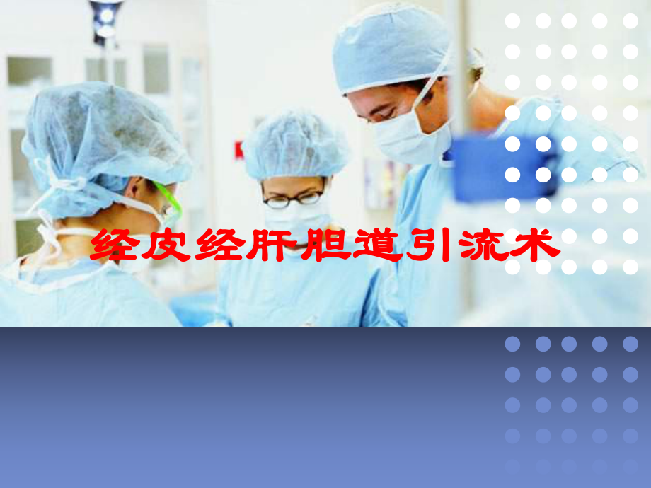 经皮经肝胆道引流术培训课件.ppt_第1页