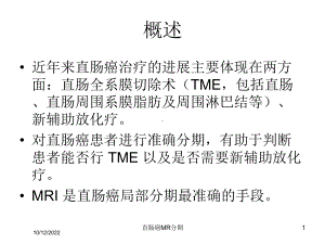 直肠癌MR分期培训课件.ppt