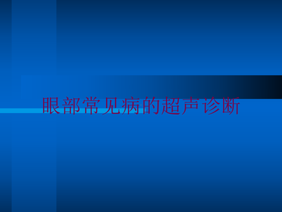 眼部常见病的超声诊断培训课件.ppt_第1页