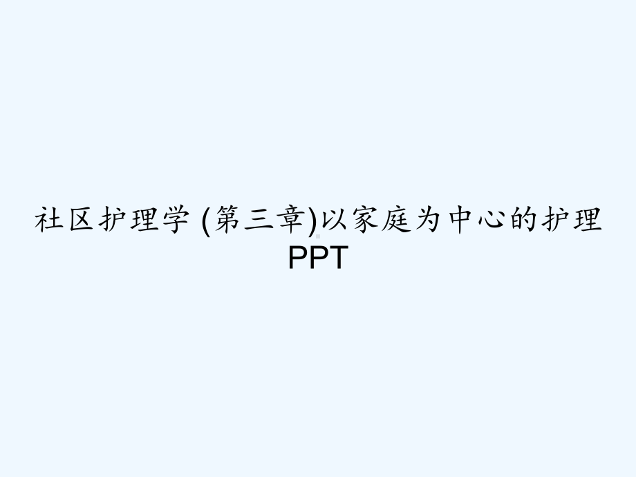 社区护理学-(第三章)以家庭为中心的护理-课件.ppt_第1页