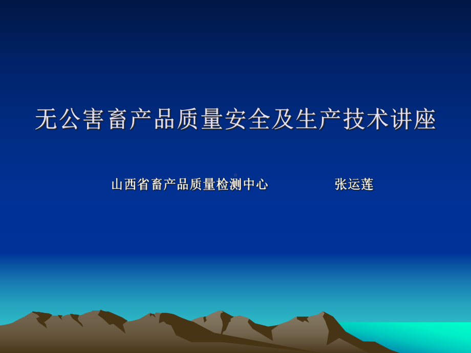 KJ03无公害畜产品质量安全及生产技术讲座3山西省畜产品课件.ppt_第1页