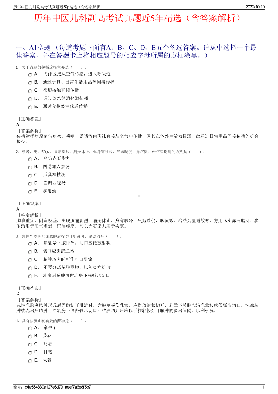 历年中医儿科副高考试真题近5年精选（含答案解析）.pdf_第1页