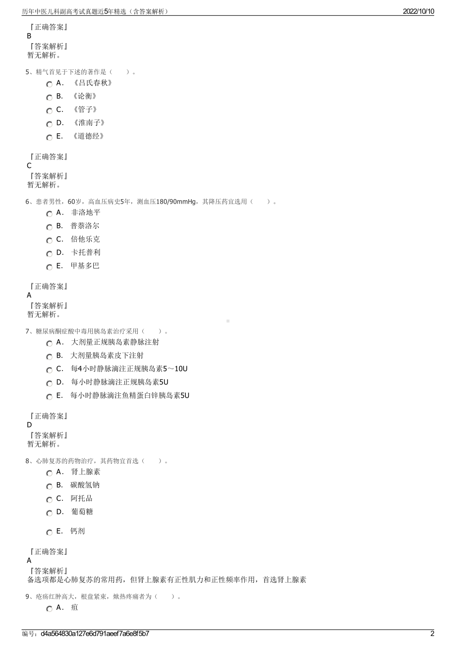 历年中医儿科副高考试真题近5年精选（含答案解析）.pdf_第2页