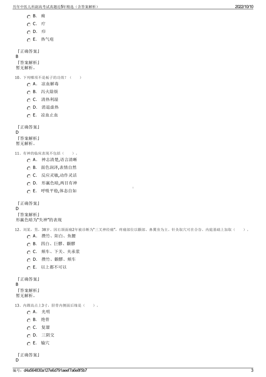 历年中医儿科副高考试真题近5年精选（含答案解析）.pdf_第3页