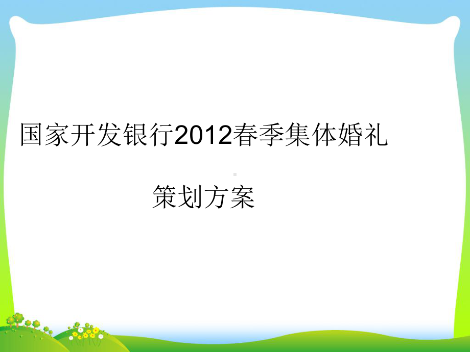 202X国家开发银行春季集体婚礼方案.ppt_第1页