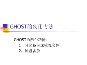 GHOST的使用方法(理论五)课件.ppt