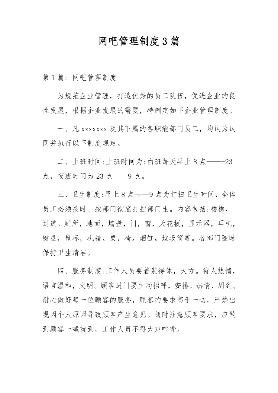 网吧管理制度3篇.docx_第1页