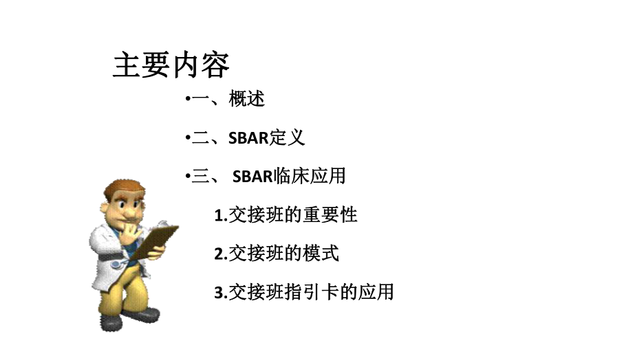 SBAR沟通模式在临床护理-中的应用课件.ppt_第2页