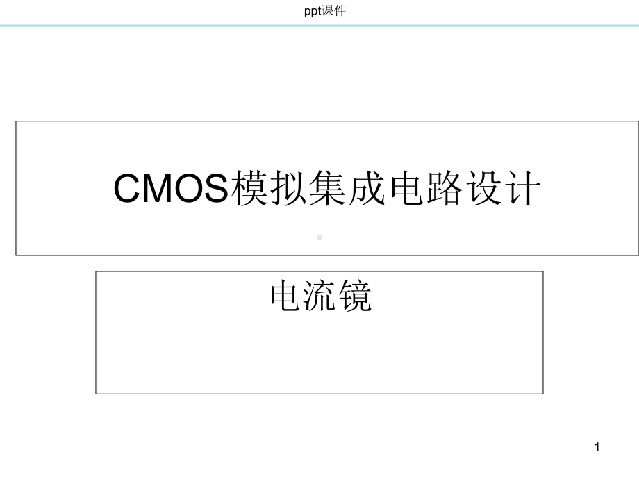 CMOS模拟集成电路设计-电流镜-课件.ppt_第1页