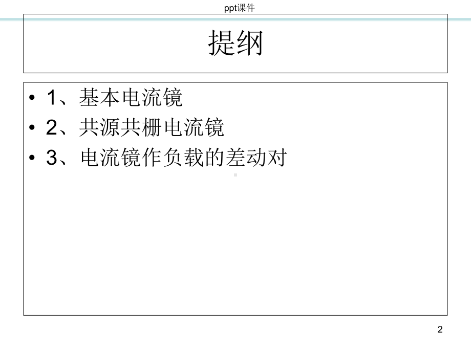 CMOS模拟集成电路设计-电流镜-课件.ppt_第2页