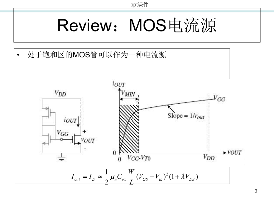 CMOS模拟集成电路设计-电流镜-课件.ppt_第3页