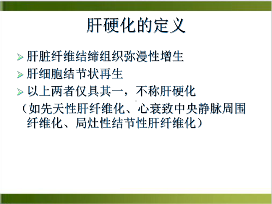 肝硬化及其并发症讲课课件.ppt_第2页