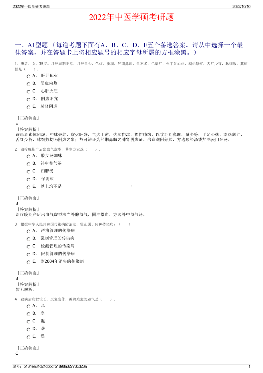 2022年中医学硕考研题.pdf_第1页