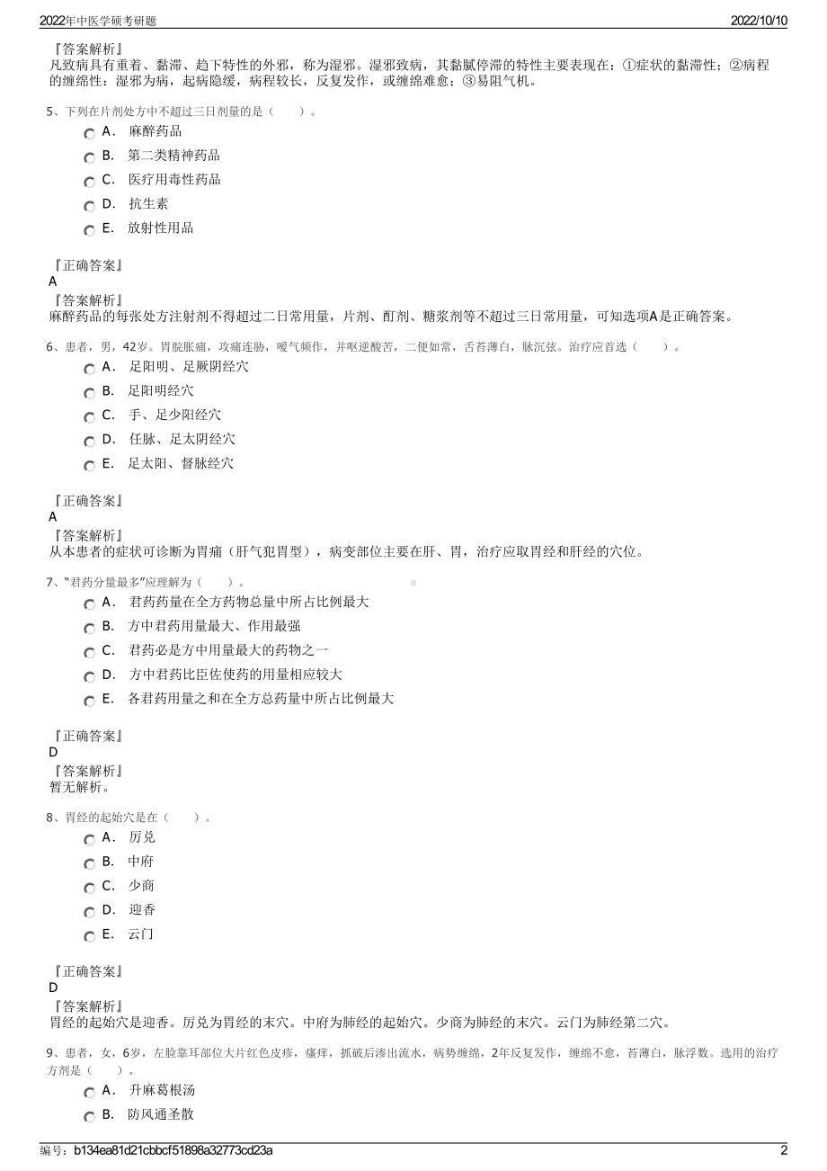 2022年中医学硕考研题.pdf_第2页