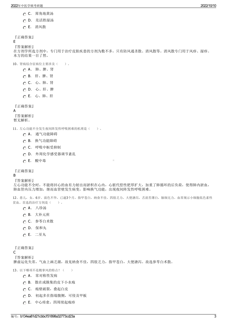 2022年中医学硕考研题.pdf_第3页