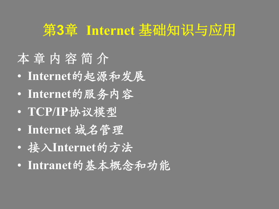 Internet基础知识与应用课件.ppt_第1页