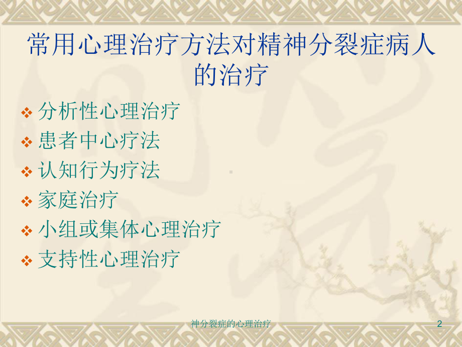 神分裂症的心理治疗培训课件.ppt_第2页