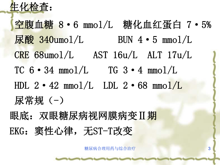 糖尿病合理用药与综合治疗课件.ppt_第3页