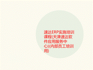 ERP实施培训课程(内部员工培训用)课件.ppt