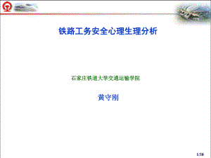 1-2铁路工务安全心理分析解析课件.ppt