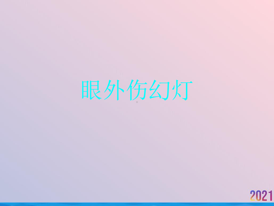 眼外伤幻灯课件.ppt_第1页