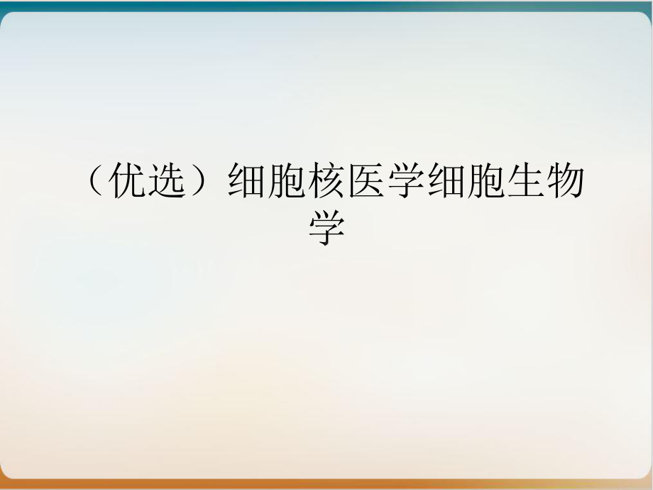 细胞核医学细胞生物学示范课件.ppt_第2页