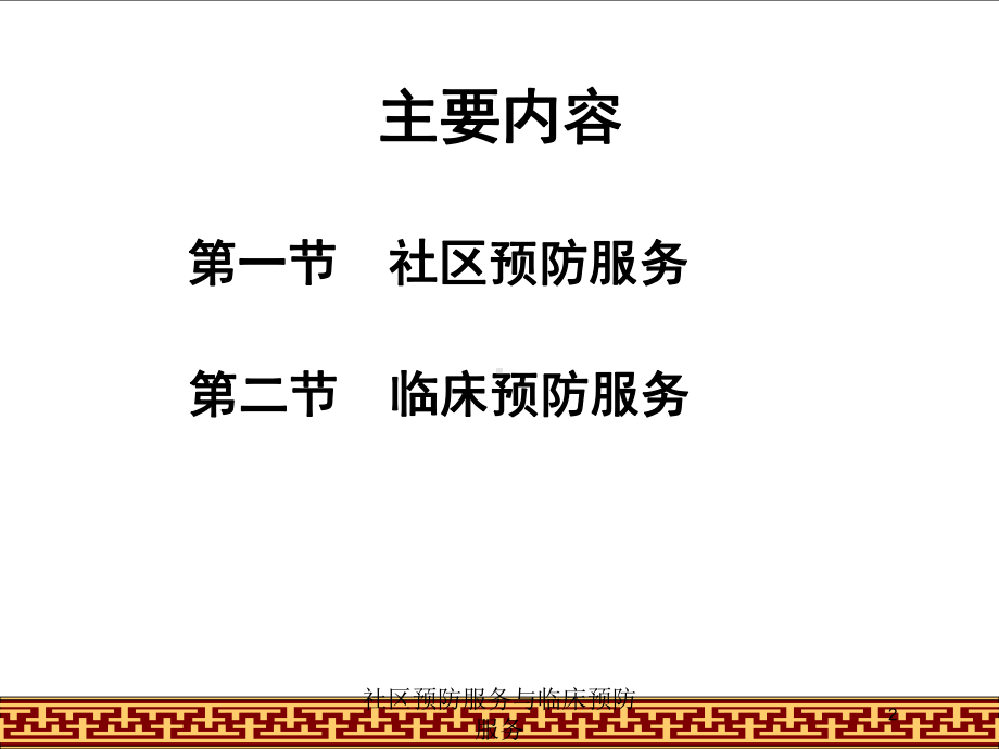 社区预防服务与临床预防服务培训课件.ppt_第2页