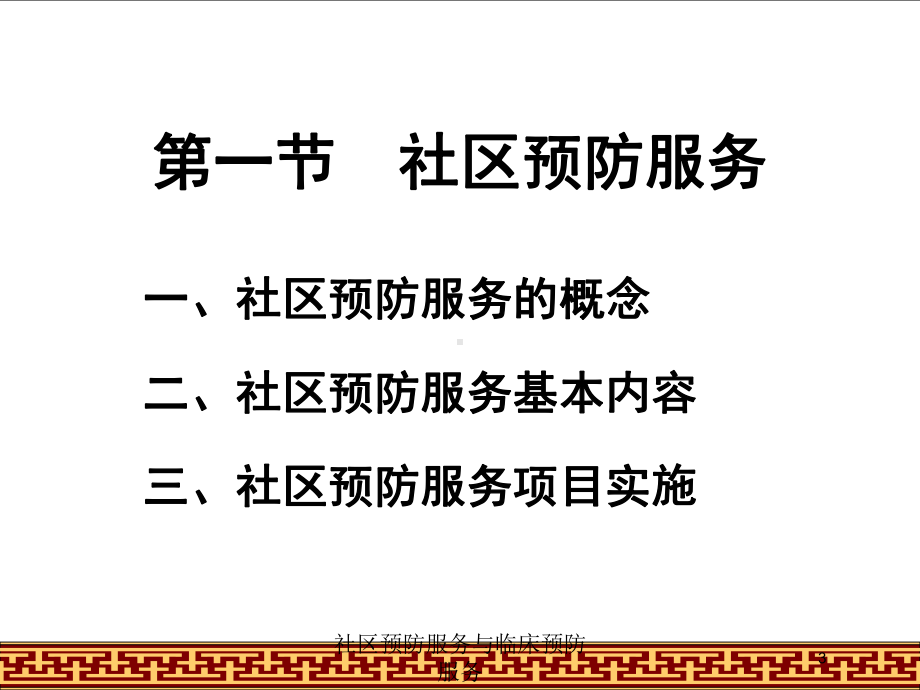 社区预防服务与临床预防服务培训课件.ppt_第3页